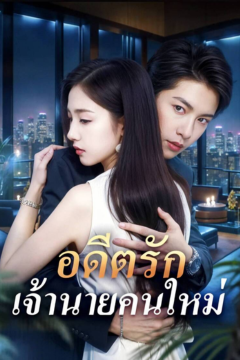 ดูหนังออนไลน์ ละครสั้นจีน อดีตรัก เจ้านายคนใหม่[ซับไทย]